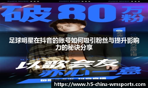 足球明星在抖音的账号如何吸引粉丝与提升影响力的秘诀分享