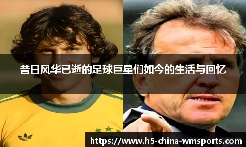 昔日风华已逝的足球巨星们如今的生活与回忆