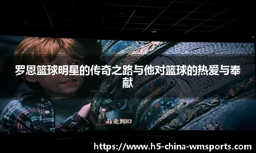 罗恩篮球明星的传奇之路与他对篮球的热爱与奉献